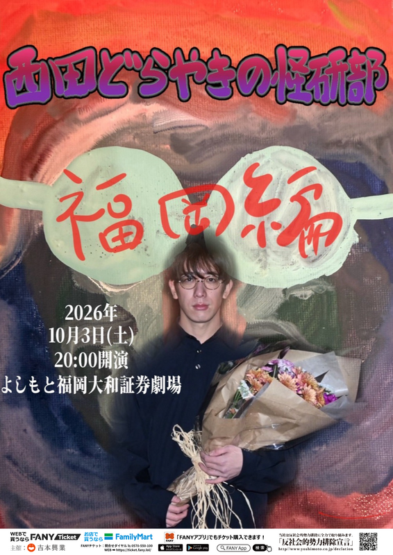 西田どらやきの怪研部in福岡』開催!!!】10/3＠福岡劇場 | よしもと福岡