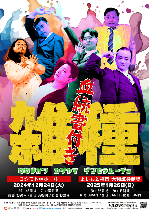 よしもと福岡 7月度公演】よしもと福岡 大和証券劇場｜BOSS E・ZO FUKUOKA