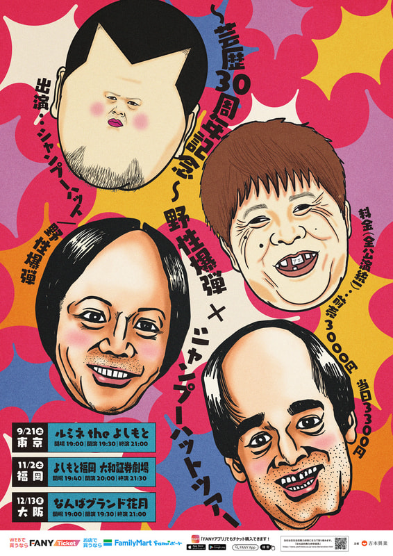芸歴30周年記念〜野性爆弾×シャンプーハットツアー IN 福岡」 開催