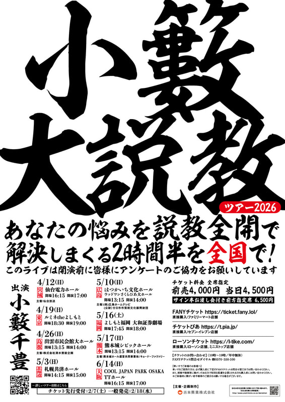 小籔大説教ツアー2026 in福岡』 開催!!!】5/16＠福岡劇場 | よしもと