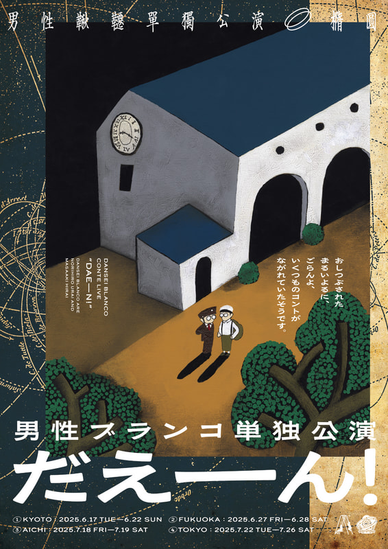 男性ブランコ単独公演「だえーん！」 開催!!!】6/27,6/28＠福岡劇場