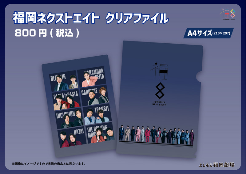 福岡ネクストエイト】【よしもと福岡劇場】オリジナルグッズ発売